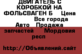 ДВИГАТЕЛЬ С КОРОБКОЙ НА ФОЛЬСВАГЕН Б3 › Цена ­ 20 000 - Все города Авто » Продажа запчастей   . Мордовия респ.